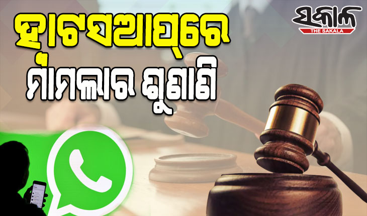 ପ୍ରଥମ ଥର ପାଇଁ ହ୍ବାଟ୍‌ସଆପ୍‌ରେ ମାମଲା ଶୁଣାଣି କଲେ ହାଇକୋର୍ଟ