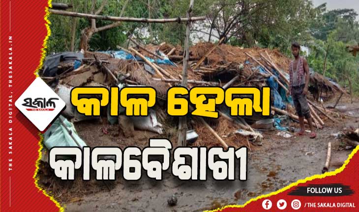କାଳ ହେଲା କାଳବୈଶାଖୀ, ବାସହରା ହେଲେ ପରିବାରର ୪ ସଦସ୍ୟ