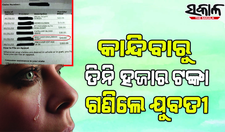 ଡାକ୍ତରଙ୍କ ସାମ୍ନାରେ କାନ୍ଦିବାରୁ ତିନି ହଜାର ଟଙ୍କା ତଣ୍ଡ ଗଣିଲେ ଯୁବତୀ