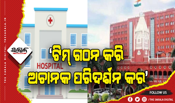 ବିଭିନ୍ନ ହସ୍ପିଟାଲରେ ବ୍ୟାପକ ଅବ୍ୟବସ୍ଥା: ଟିମ୍‌ ଗଠନ କରି ଅଚାନକ ପରିଦର୍ଶନ କର- ହାଇକୋର୍ଟ