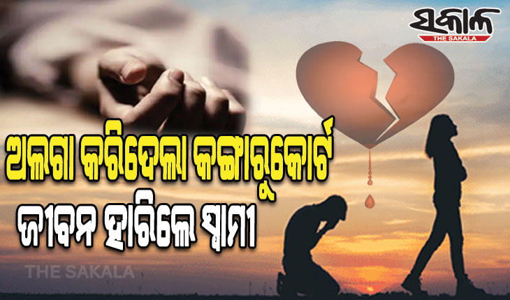 କଙ୍ଗାରୁ କୋର୍ଟ ଭାଙ୍ଗିଦେଲା ପ୍ରେମ ବନ୍ଧନ; ପତ୍ନୀ ବିଚ୍ଛେଦରେ ବିଷପିଇ ଜୀବନ ହାରିଲେ ସ୍ୱାମୀ