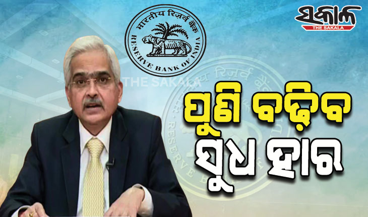 ବର୍ଦ୍ଧିତ ମୁଦ୍ରାସ୍ଫୀତିକୁ ନେଇ ଆରବିଆଇ ଗଭର୍ଣ୍ଣରଙ୍କ ସଙ୍କେତ; ପୁଣି ବଢ଼ିବ ସୁଧ ହାର