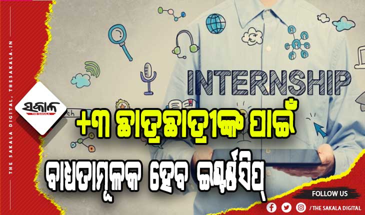 ସ୍ନାତକରେ ଇଣ୍ଟର୍ଣ୍ଣସିପ୍ ବାଧ୍ୟତାମୂଳକ ହେବ