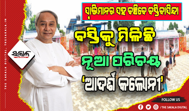 ‘ଜାଗା ମିଶନ’ରେ ଯୋଗାଯାଉଛି ମୌଳିକ ସୁବିଧା, ବର୍ଷ ଶେଷସୁଦ୍ଧା ବସ୍ତିମୁକ୍ତ ହେବ ରାଜଧାନୀ