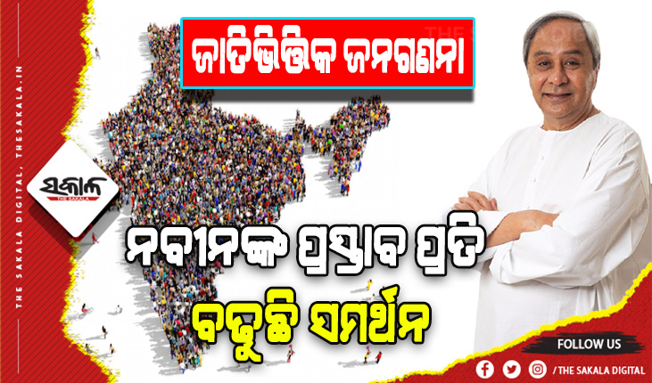ଜାତିଭିତ୍ତିକ ଜନଗଣନା: ନବୀନଙ୍କ ପ୍ରସ୍ତାବ ପ୍ରତି ବଢୁଛି ସମର୍ଥନ, ସାରା ଦେଶରେ ଜୋର ଧରିଲାଣି ଜାତି ଭିତ୍ତିକ ଜନଗଣନା ଦାବି