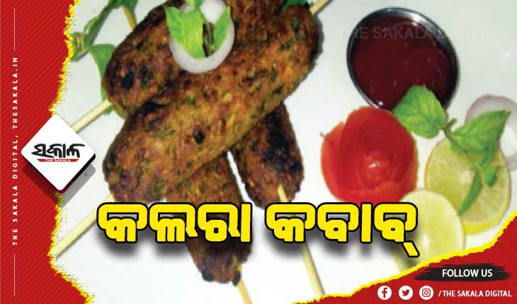 ପ୍ରସ୍ତୁତ କରନ୍ତୁ କଲରା କବାବ୍‌, ପୋଦିନା ଚଟଣି ସହ ଗରମ ଗରମ ପରଷନ୍ତୁ….