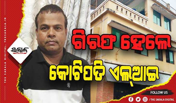 କଳାରାହାଙ୍ଗର କୋଟିପତି ପ୍ରାଣୀଧନ ନିରୀକ୍ଷକ ଜଗନ୍ନାଥ ରାଉତ ଗିରଫ