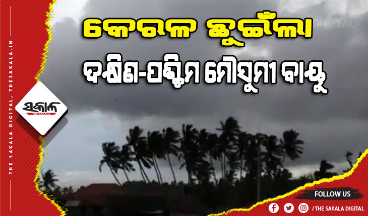 କେରଳ ଛୁଇଁଲା ଦକ୍ଷିଣ-ପଶ୍ଚିମ ମୌସୁମୀ ବାୟୁ