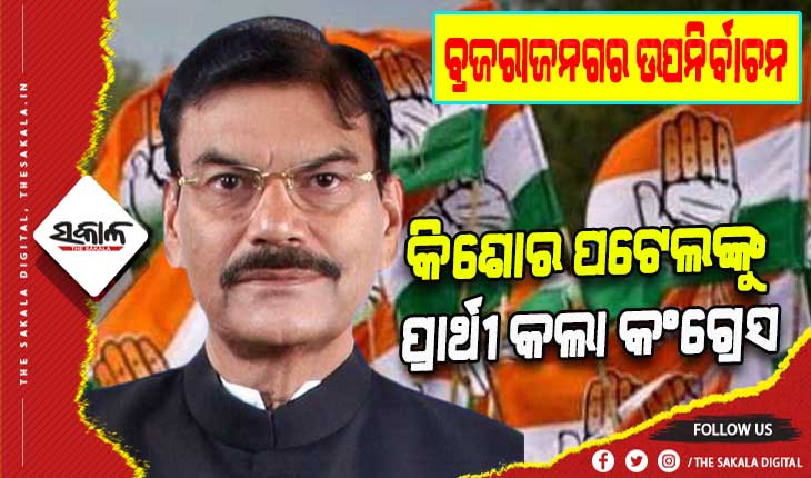 ବ୍ରଜରାଜନଗର ଉପନିର୍ବାଚନ ପାଇଁ କିଶୋର ପଟେଲଙ୍କୁ ପ୍ରାର୍ଥୀ ଭାବେ ଘୋଷଣା କଲା କଂଗ୍ରେସ