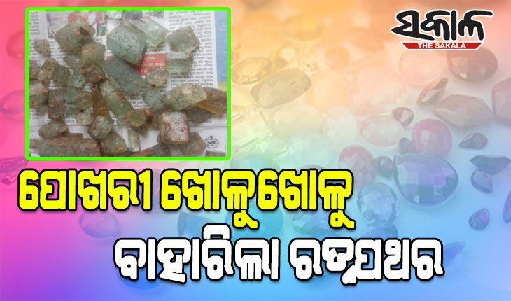 ପୋଖରୀ ଖୋଳିବାବେଳେ ମାଟି ତଳୁ ବାହାରୁଛି ପୁଳା ପୁଳା ରତ୍ନପଥର, ନେବା ପାଇଁ ଲାଗିଛି ଲୋକଙ୍କ ପ୍ରବଳ ଭିଡ