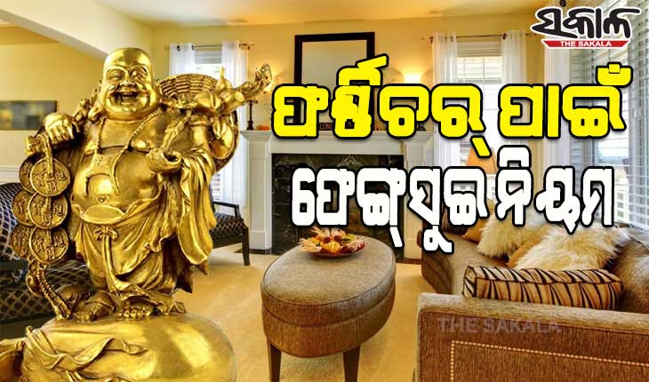 ଜୀବନରେ ସୁଖ ସମୃଦ୍ଧି ବୃଦ୍ଧି କରିବା ପାଇଁ ଫର୍ଣ୍ଣିଚର୍‌କୁ ନେଇ କ’ଣ ରହିଛି ଫେଙ୍ଗ୍‌ସୁଇ ନିୟମ, ଆସନ୍ତୁ ଜାଣିବା…