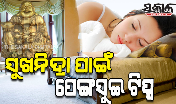 ସୁଖନିଦ୍ରା ପାଇଁ କ’ଣ ରହିଛି ପେଙ୍ଗସୁଇ ଟିପ୍ପ, ଆସନ୍ତୁ ଜାଣିବା….