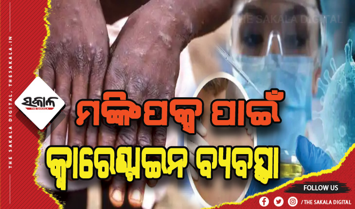 ଚିନ୍ତା ବଢାଇଲାଣି ମଙ୍କିପକ୍ସ: ପ୍ରଥମ ଦେଶ ଭାବେ ବେଲଜିୟମ ଲାଗୁ କଲା କ୍ୱାରେଣ୍ଟାଇନ ବ୍ଯବସ୍ଥା