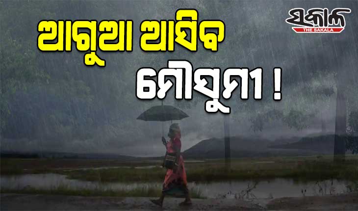 ଚାଷୀଙ୍କ ପାଇଁ ଖୁସି ଖବର: ନିର୍ଦ୍ଧାରିତ ସମୟ ପୂର୍ବରୁ ରାଜ୍ୟକୁ ଆସିବ ମୌସୁମୀ