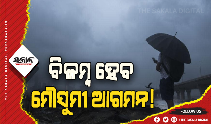 ବିଳମ୍ବ ହେବ ମୌସୁମୀ ଆଗମନ! ଆଷାଢ଼ରେ କମ୍‍ ବର୍ଷା ସମ୍ଭାବନା