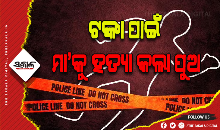 ଟଙ୍କା ଆଗରେ ତୁଚ୍ଛ ହେଲା ସମ୍ପର୍କ: ମା‘କୁ ପିଟି ପିଟି ହତ୍ୟା କଲା ପିଶାଚ ପୁଅ