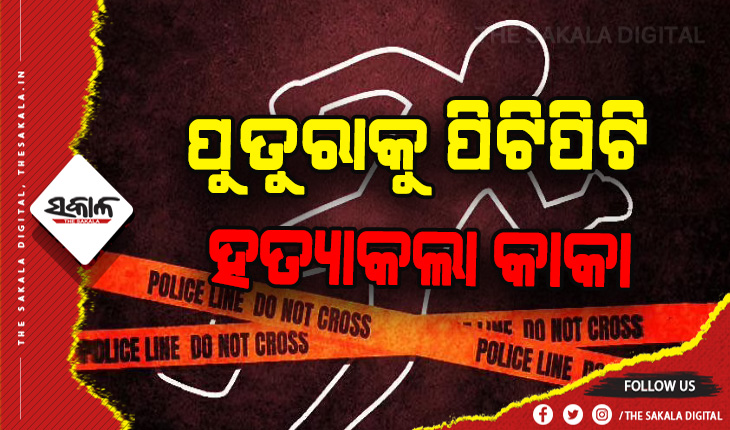 ଗଣ୍ଡଗୋଳ ସମାଧାନ କରିବାକୁ ଆସି ପୁତୁରାକୁ ପିଟିପିଟି ମାରିଲା କକା