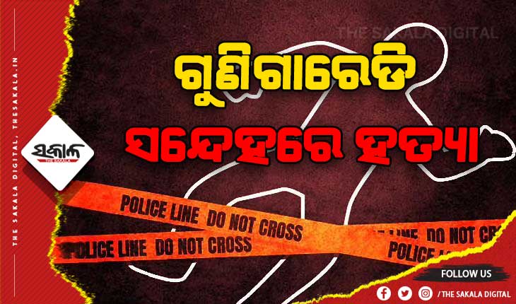 ଗୁଣିଗାରେଡି ସନ୍ଦେହରେ ବୃଦ୍ଧଙ୍କୁ ଟାଙ୍ଗିଆରେ ହାଣି ଆତ୍ମ ସମର୍ପଣ କଲା ହତ୍ୟାକାରୀ