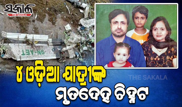 ନେପାଳ ବିମାନ ଦୁର୍ଘଟଣା: ୪ ଓଡ଼ିଆ ଯାତ୍ରୀଙ୍କ ମୃତଦେହ ଚିହ୍ନଟ, ପ୍ରଥମ ପତ୍ନୀଙ୍କ ସହ ୧୦ ଦିନ ରହିବାକୁ ଯାଇଥିଲେ ଅଶୋକ
