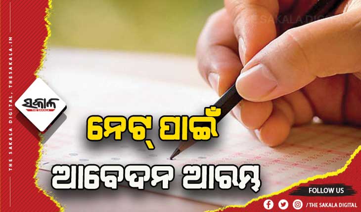 ୟୁଜିସି ନେଟ୍‍ ପାଇଁ ଆବେଦନ ଆରମ୍ଭ