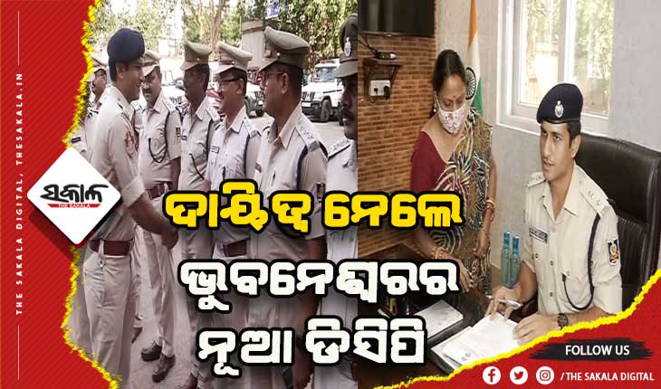 ଭୁବନେଶ୍ୱରର ଡିସିପି ଭାବେ ଦାୟିତ୍ଵ ଗ୍ରହଣ କଲେ ପ୍ରତୀକ ସିଂ: ଅପରାଧ ଦମନ ପାଇଁ ହେବ ସ୍ୱତନ୍ତ୍ର ପ୍ଲାନ୍, ସାଧାରଣ ଲୋକଙ୍କ ନିକଟତର ହେବ ପୁଲିସ