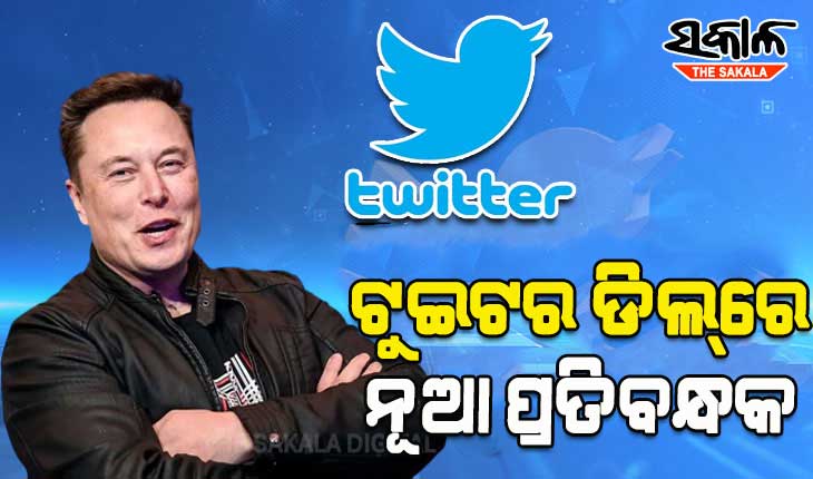 ଟୁଇଟର ଡିଲ୍‌ରେ ନୂଆ ପ୍ରତିବନ୍ଧକ, ଏଲନ୍‌ ମସ୍କଙ୍କ ବିରୋଧରେ ମାମଲା
