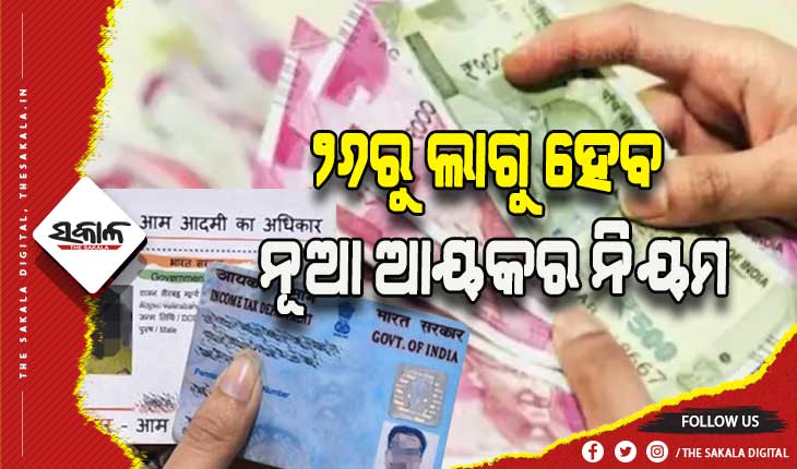 ୨୦ ଲକ୍ଷରୁ ଅଧିକ କାରବାର ପାଇଁ ପାନ୍-ଆଧାର ବାଧ୍ୟତାମୂଳକ