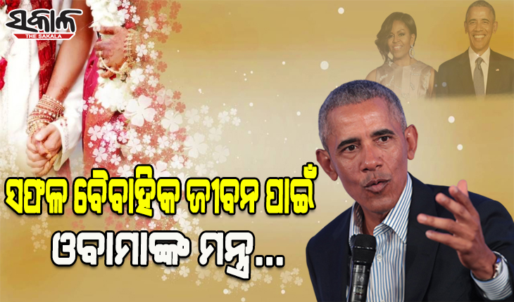 ନୂତନ ବୈବାହିକ ଜୀବନ ଆରମ୍ଭ କରିବାକୁ ଯାଉଥିବା ଯୋଡ଼ିଙ୍କ ପାଇଁ ଓବାମାଙ୍କ ଟିପ୍ସ….
