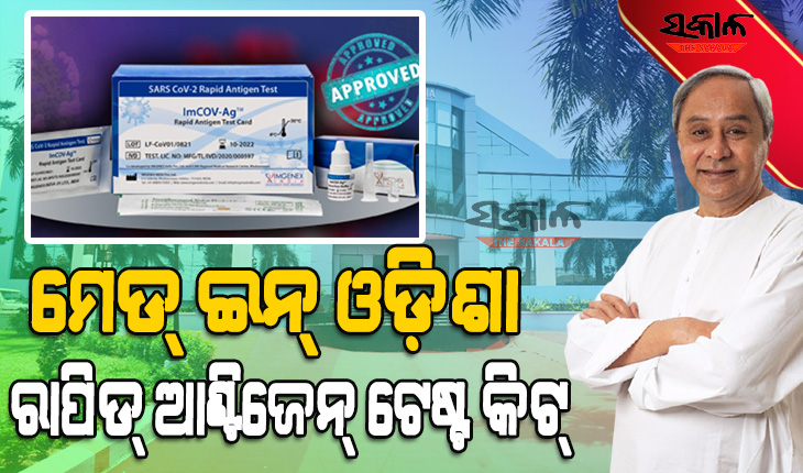 ଓଡ଼ିଶା ବାୟୋଟେକ୍ ଫାର୍ମ ଇମଜେନେକ୍ସ ଇଣ୍ଡିଆର ରାପିଡ୍ ଆଣ୍ଟିଜେନ୍ ଟେଷ୍ଟ କିଟ୍ ଶୁଭାରମ୍ଭ କଲେ ମୁଖ୍ୟମନ୍ତ୍ରୀ