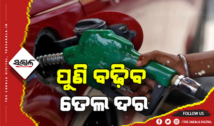 ପୁଣି ବଢ଼ିବ ତେଲ ଦର: ପେଟ୍ରୋଲ ୩ ଓ ଡିଜେଲ ୪ ଟଙ୍କା ମହଙ୍ଗା ହୋଇପାରେ