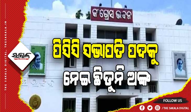 ପିସିସି ସଭାପତିଙ୍କୁ ନେଇ ତୁଟୁନି ସଂଶୟ: ବରିଷ୍ଠ ନେତାଙ୍କ ସହ ଦ୍ୱିତୀୟ ଦଫା ହେବ ଆଲୋଚନା