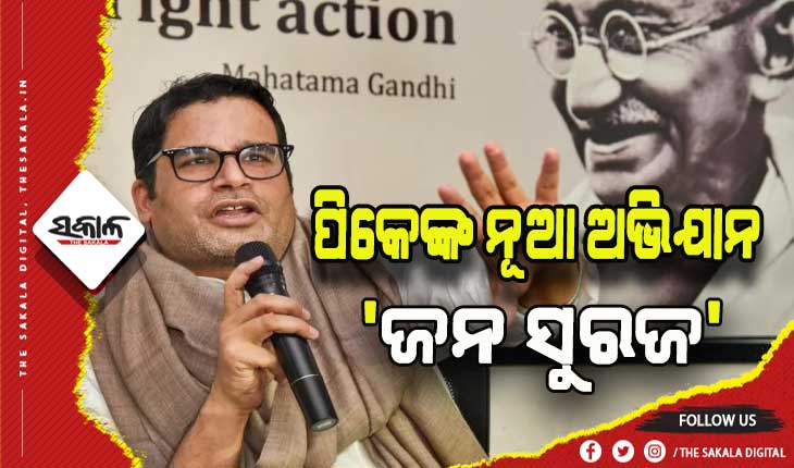 ବିହାରରୁ ଆରମ୍ଭ ହେବ ପିକେଙ୍କ ନୂତନ ଅଭିଯାନ ‘ଜନ ସୁରଜ’