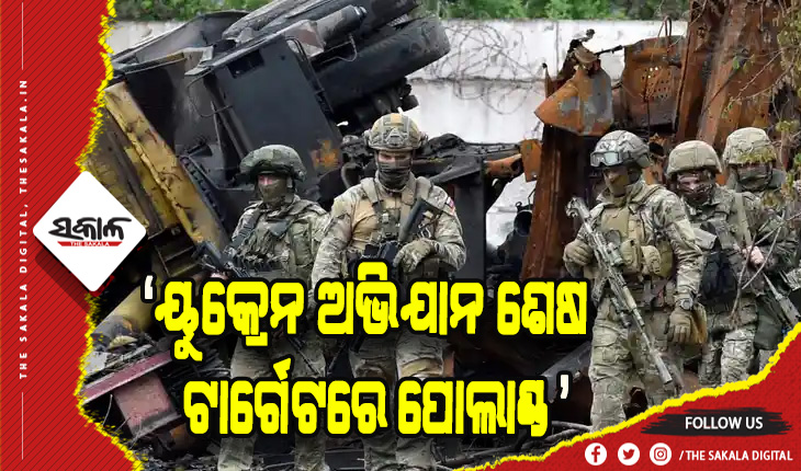 ପୁତିନଙ୍କ ଚେଚେନ୍‌ ସହଯୋଗୀଙ୍କ ଧମକ: ୟୁକ୍ରେନ ଅଭିଯାନ ଶେଷ, ଟାର୍ଗେଟରେ ପୋଲାଣ୍ଡ