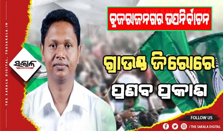 ବ୍ରଜରାଜନଗର ଉପନିର୍ବାଚନ: ଗ୍ରାଉଣ୍ଡ ଜିରୋରେ ବିଜେଡ଼ି ସାଙ୍ଗଠନିକ ସମ୍ପାଦକ ପ୍ରଣବ ପ୍ରକାଶ ଦାସ