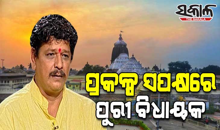 ପୁରୀ ବିଧାୟକଙ୍କ ବଡ ବୟାନ; ଶ୍ରୀମନ୍ଦିର ପରିକ୍ରମା ପ୍ରକଳ୍ପକୁ ସ୍ୱାଗତ କରିବା ସହ ଖୁବ୍ ଶୀଘ୍ର କାର୍ଯ୍ୟ ସାରିବାକୁ କଲେ ଦାବି