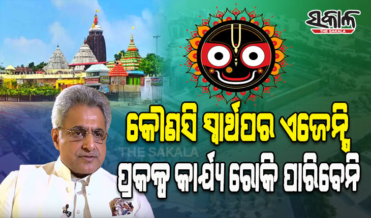 ଶ୍ରୀମନ୍ଦିର ପରିକ୍ରମା ପ୍ରକଳ୍ପକୁ ନେଇ ପୁରୀ ସାଂସଦଙ୍କ ବଡ଼ ବୟାନ: ‘ମହାପ୍ରଭୁଙ୍କ କାମ କୌଣସି ସ୍ୱାର୍ଥପର ଏଜେନ୍ସି ଅଟକାଇ ପାରିବେନି’