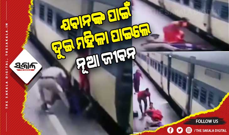 ଷ୍ଟେସନ ଛାଡିବା ବେଳେ ଗଳି ପଡିଲେ ଦୁଇ ମହିଳା, ଜୀବନ ବଞ୍ଚାଇଲେ ଆରପିଏଫ ଯବାନ