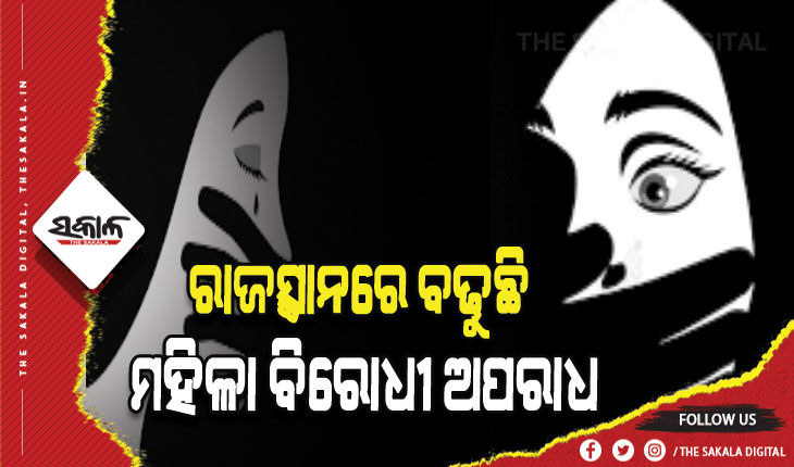 ରାଜସ୍ଥାନରେ ବଢୁଛି ମହିଳା ବିରୋଧୀ ଅପରାଧ: ୨ ବର୍ଷରେ ୧୧,୩୦୭ ନାବାଳିକାଙ୍କୁ ଦୁଷ୍କର୍ମ