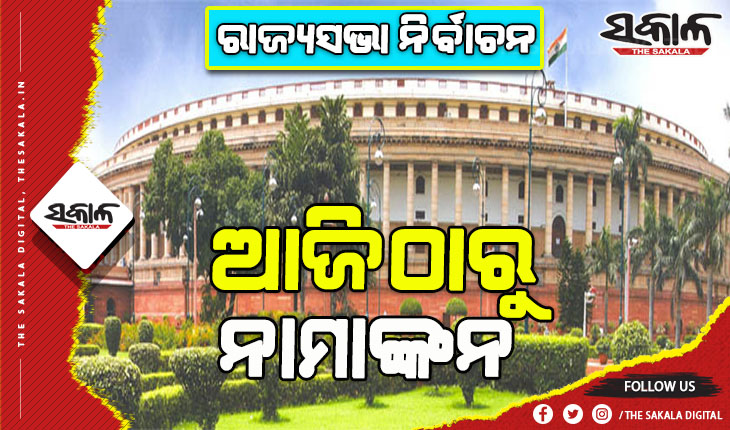 ରାଜ୍ୟସଭା ନିର୍ବାଚନ: ଆଜିଠାରୁ ୩ ଆସନ ପାଇଁଁ ନାମାଙ୍କନ, ୧୦ରେ ଭୋଟ