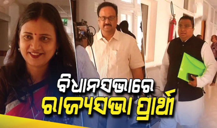 ବିଧାନସଭାରେ ବିଜେଡିର ୪ ରାଜ୍ୟସଭା ପ୍ରାର୍ଥୀ: ପ୍ରାର୍ଥୀପତ୍ର ଦାଖଲ ପୂର୍ବରୁ ରାଜ୍ୟବାସୀଙ୍କଠୁ ଆଶୀର୍ବାଦ ଲୋଡିଲେ ମାନସ ମଙ୍ଗରାଜ