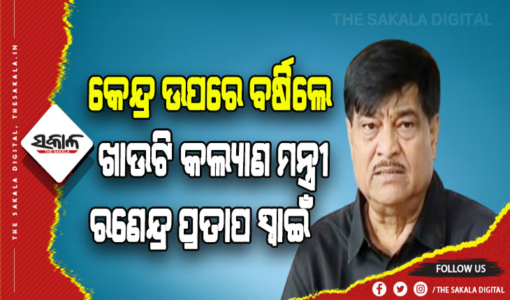 କେନ୍ଦ୍ରର ତ୍ରୁଟିପୂର୍ଣ୍ଣ ଅର୍ଥନୈତିକ ପରିଚାଳନା ଯୋଗୁ ବଢୁଛି ଦରଦାମ୍-ମନ୍ତ୍ରୀ ରଣେନ୍ଦ୍ର ପ୍ରତାପ ସ୍ୱାଇଁ