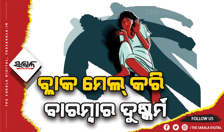 ଆସିଷ୍ଟାଣ୍ଟ ପ୍ରଫେସର୍‍ଙ୍କୁ ଦୁଷ୍କର୍ମ, ବ୍ଲାକ ମେଲ୍‍ କରି ୨ଲକ୍ଷ ନେଲାଣି ପ୍ରେମିକ