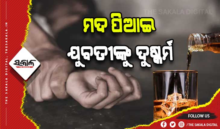 ରାଜଧାନୀରେ ଯୁବତୀଙ୍କୁ ମଦ ପିଆଇ ଦୁଷ୍କର୍ମ ଅଭିଯୋଗ