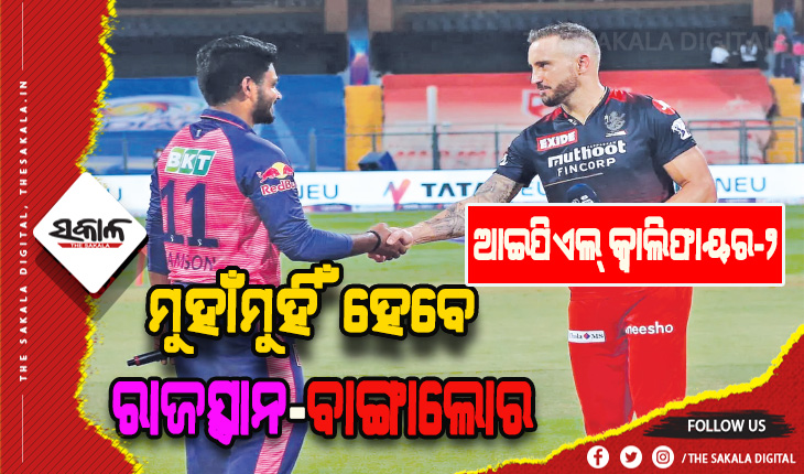 ଆଇପିଏଲ୍‍ କ୍ୱାଲିଫାୟର-୨: ଆଜି ରାଜସ୍ଥାନ-ବାଙ୍ଗାଲୋର ଲଢ଼େଇ