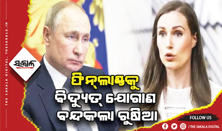 ଫିନ୍‌ଲାଣ୍ଡ ନାଟୋରେ ସାମିଲ ହେବା ନେଇ ତେଜିଲା ତିକ୍ତତା: ବିଦ୍ୟୁତ୍‌ ଯୋଗାଣ ବନ୍ଦକଲା ରୁଷିଆ