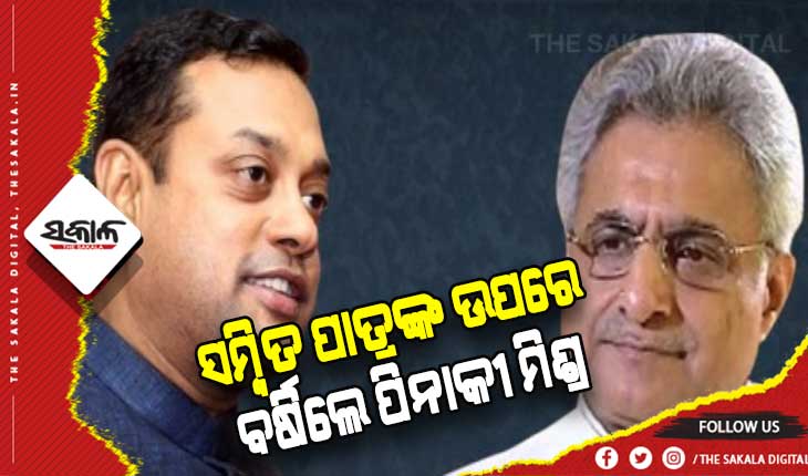 ସମ୍ବିତ ପାତ୍ରଙ୍କୁ ଆଇନର ପାଠ ପଢାଇଲେ ସାଂସଦ ପିନାକୀ ମିଶ୍ର