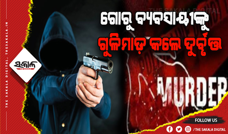 ପୁଣି ଗୋରୁ ବ୍ୟବସାୟକୁ କେନ୍ଦ୍ର କରି ଗୁଳିମାଡ଼: ୨୦ ଲକ୍ଷ ଟଙ୍କା ଲୁଟ୍, ଜଣେ ବ୍ୟବସାୟୀ ମୃତ