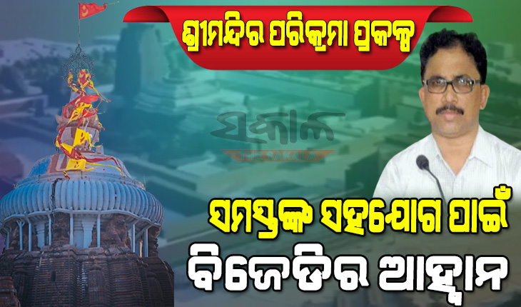 ବିଧାନସଭାରେ ସର୍ବସମ୍ମତ କ୍ରମେ ପାରିତ ହୋଇଛି ଶ୍ରୀମନ୍ଦିର ପରିକ୍ରମା ପ୍ରକଳ୍ପ