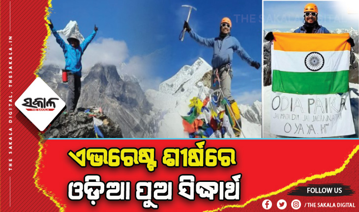 ଏଭରେଷ୍ଟର ଶୀର୍ଷରେ ପହଞ୍ଚି ରେକର୍ଡ କଲେ ବରିଷ୍ଠ କଂଗ୍ରେସ ନେତା ସୁରେଶ ରାଉତରାୟଙ୍କ ପୁଅ ସିଦ୍ଧାର୍ଥ