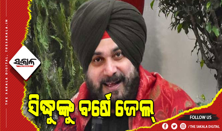 ବହୁ ଚର୍ଚ୍ଚିତ ରୋଡ୍ ରେଜ ମାମଲା: କଂଗ୍ରେସ ନେତା ନବଜୋତ ସିଂହ ସିଦ୍ଧୁଙ୍କୁ ବର୍ଷେ ଜେଲ୍